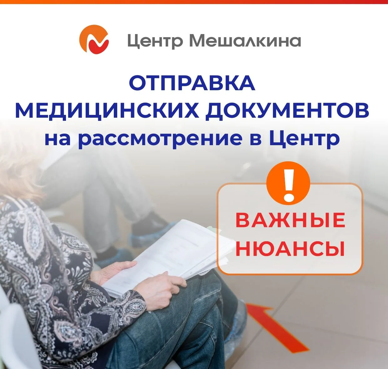 Как направить документы на рассмотрение в Центр Мешалкина
#НМИЦ_часто_задаваемые_вопросы

ПОШАГОВАЯ 