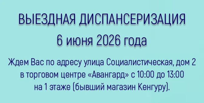 Выездной формат диспансеризации 6 июня 2026 года