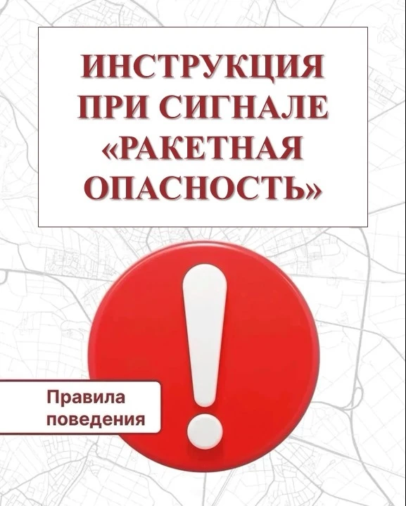 🚨ВАЖНО: Инструкция при сигнале «Ракетная опасность»  🚨

При получении сигнала необходимо немедленн
