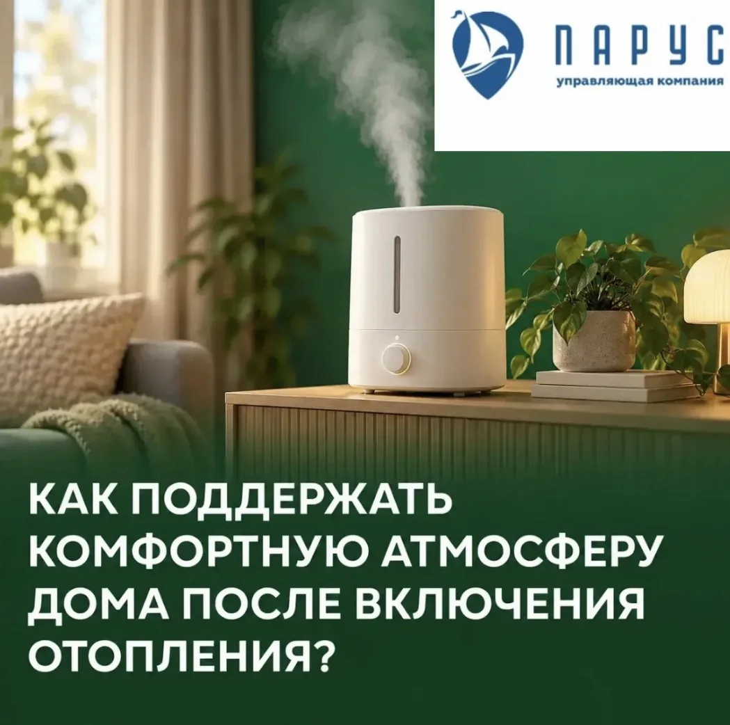 Как поддержать комфортную атмосферу дома после включения отопления?