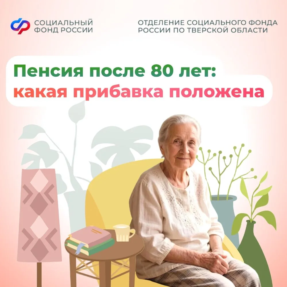 При достижении 80 лет Отделение Социального фонда России по Тверской области проактивно...