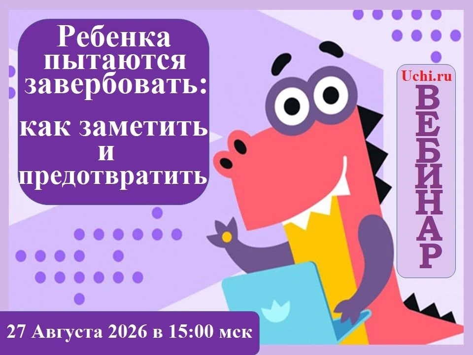 Вебинар "Ребенка пытаются завербовать: как заметить и предотвратить", ссылка для участи...
