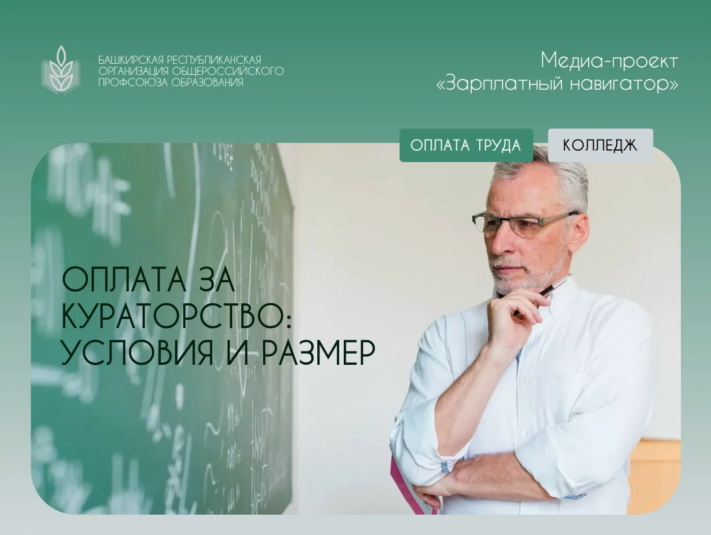 ⚡Медиа-проект «Зарплатный навигатор»
***
📘ОПЛАТА ЗА КУРАТОРСТВО: УСЛОВИЯ, РАЗМЕР
Педагогам колледже
