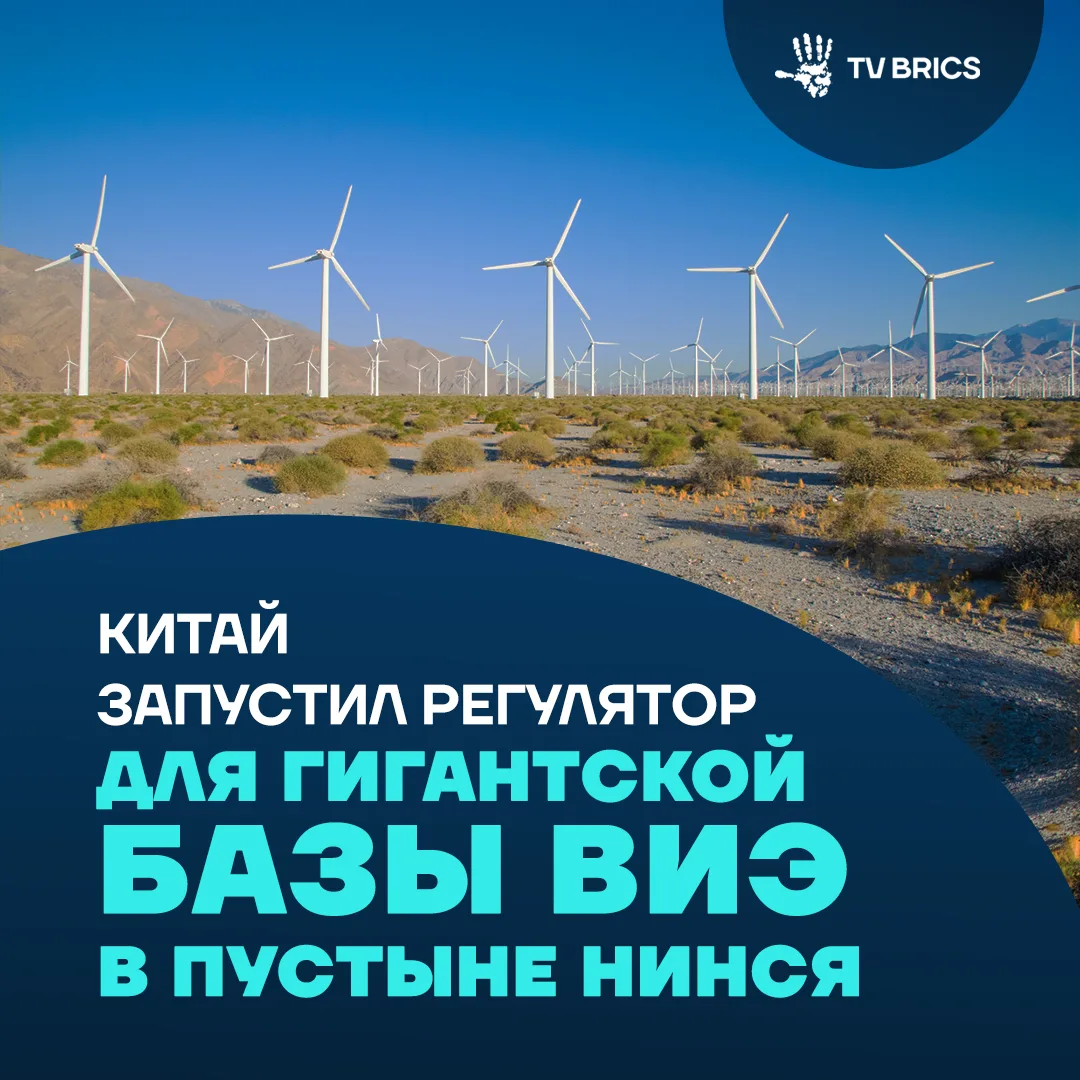 Китай запустил четыре тепловых энергоблока на базе «Шагохуан», где угольную генерацию о...
