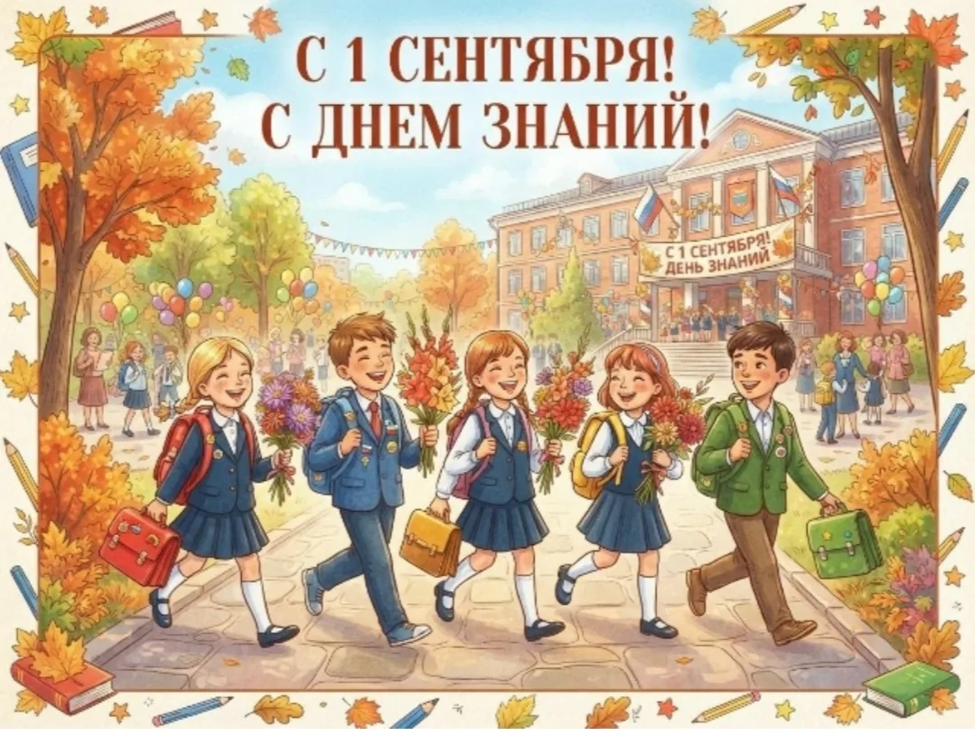 С 1 сентября! С Днем знаний! С началом осени!