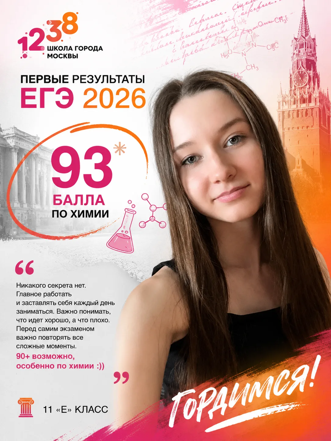 🧪✨ Ещё один повод для гордости!

Поздравляем ученицу 11 «Е» класса Полину, которая набрала 93 балла
