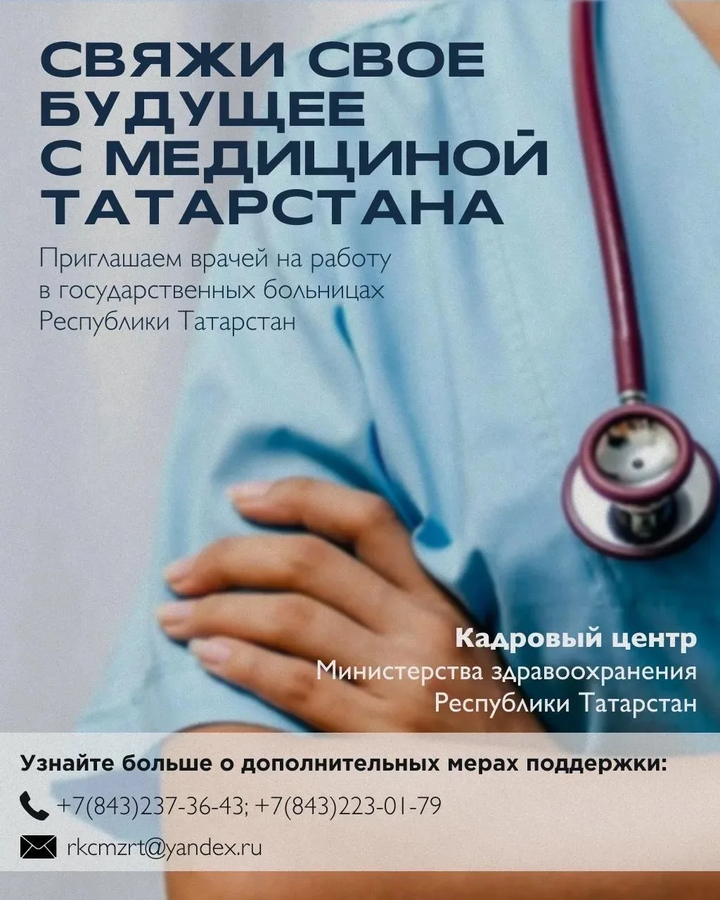 Республиканский кадровый центр Министерства здравоохранения Республики Татарстан пригла...
