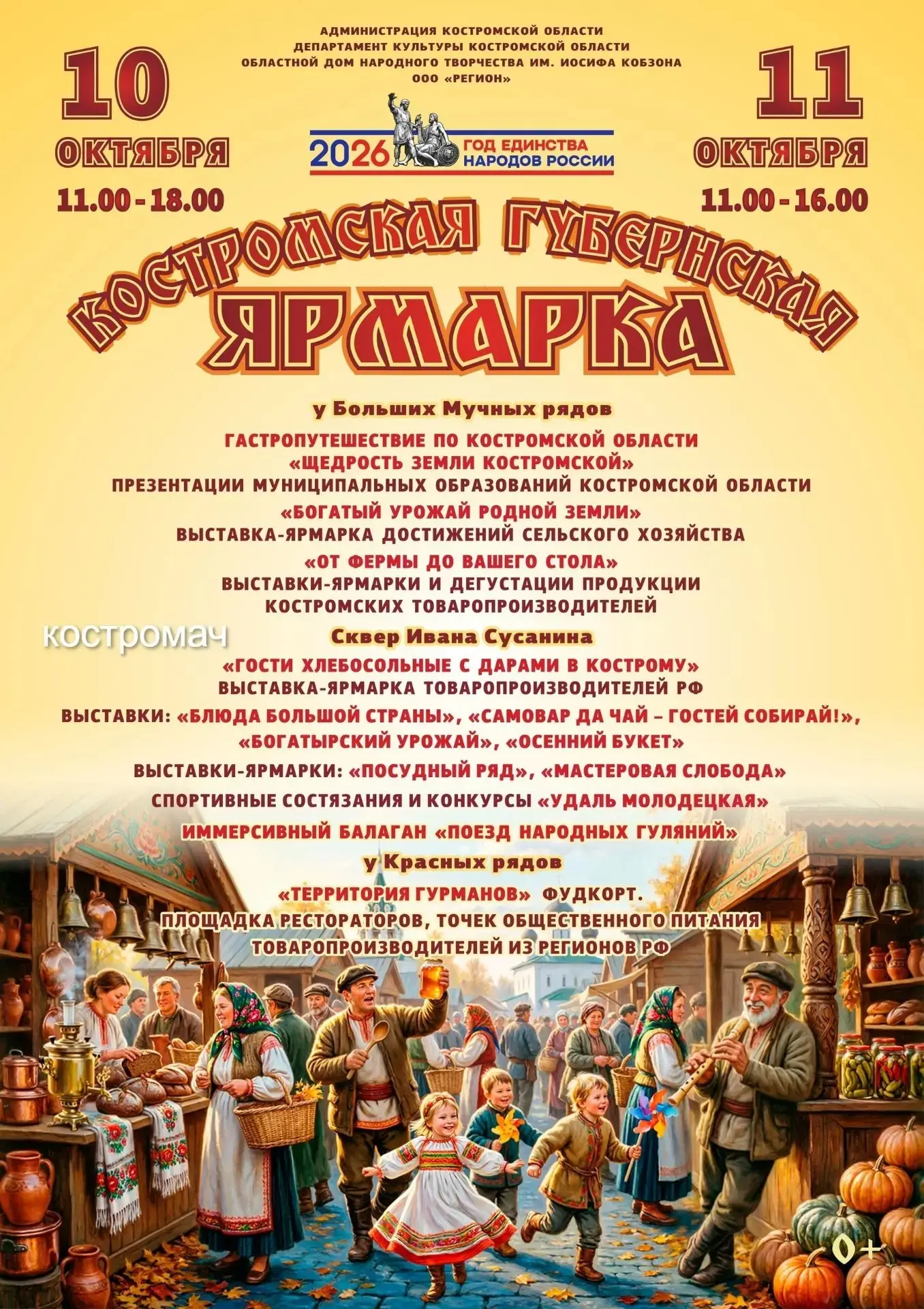 🎪 В Костроме 10 и 11 октября пройдёт губернская ярмарка