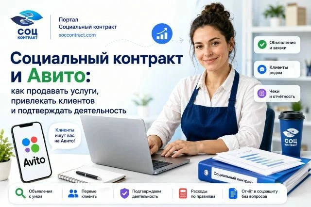 Социальный контракт и Авито: как найти первых клиентов и подтвердить деятельность