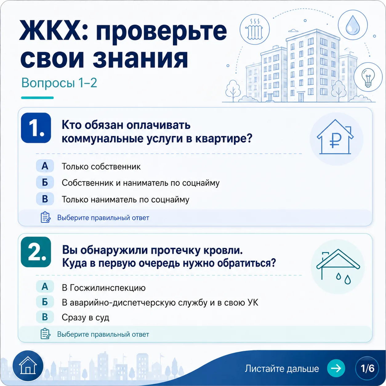 🏠Спокойствие в бытовых вопросах начинается с понимания

Мы подготовили для вас тест с основными воп
