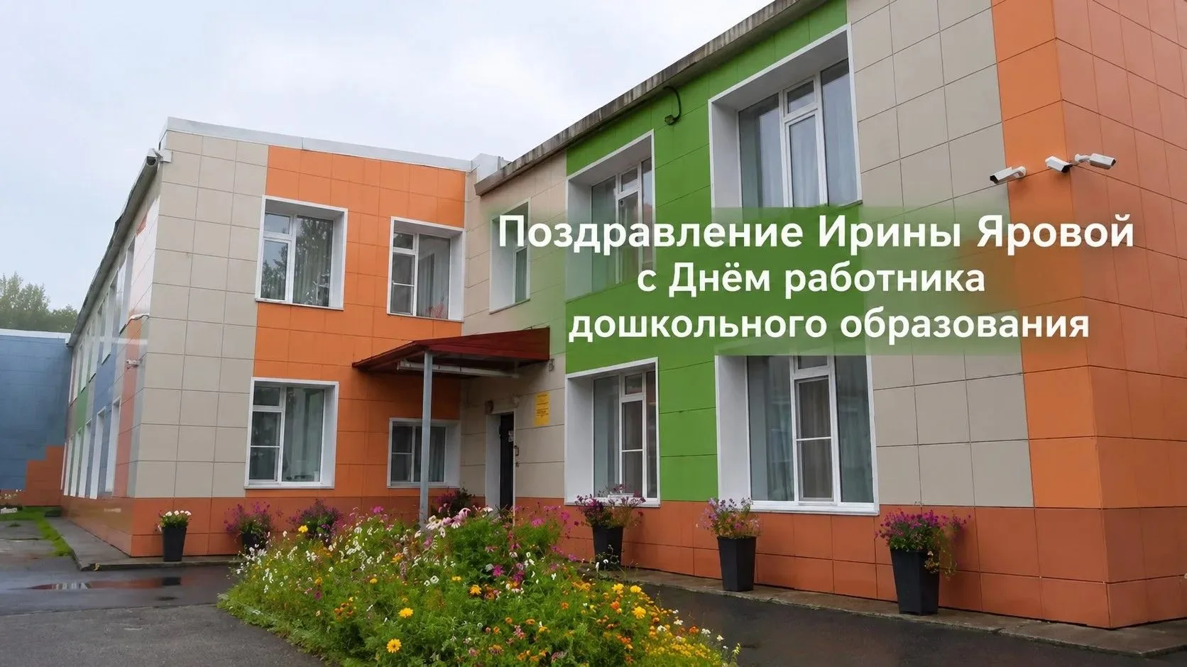 Ирина Яровая: «Работники дошкольного образования всегда в сердце каждой камчатской семьи»