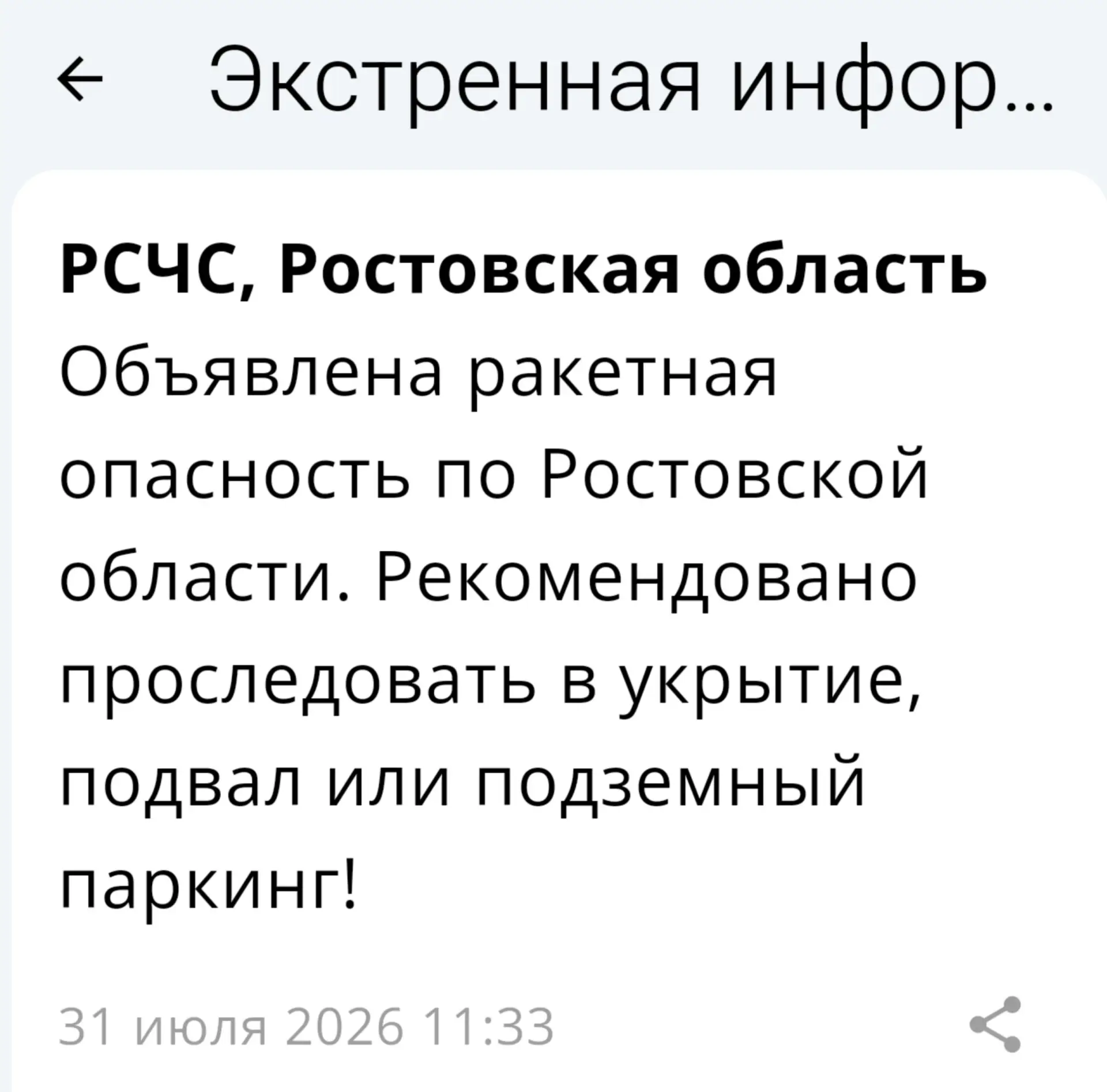 🔴 ❗️ 🚀 РСЧС: В Ростовской области объявлена ракетная опасность!

Рекомендовано проследовать в укры