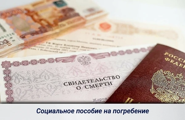 Управление социальной защиты населения продолжает выплаты социального пособия на погреб...