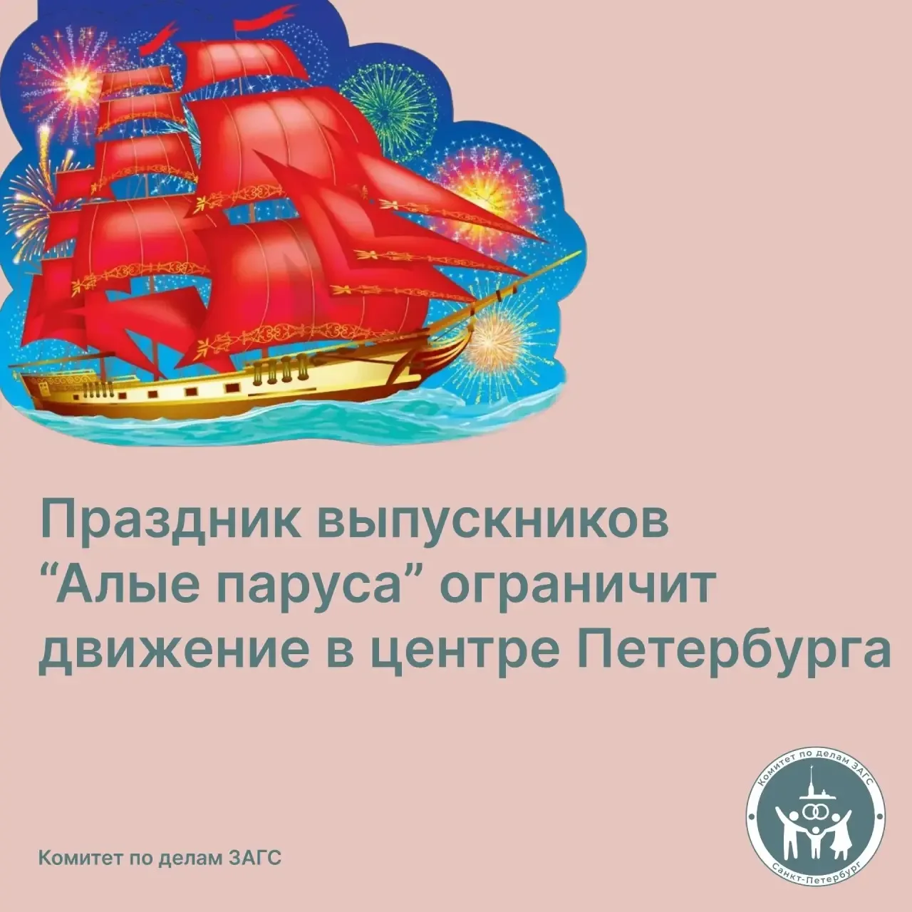 📌 В связи с репетициями и проведением праздника выпускников «Алые паруса» в центре Санкт-Петербурга
