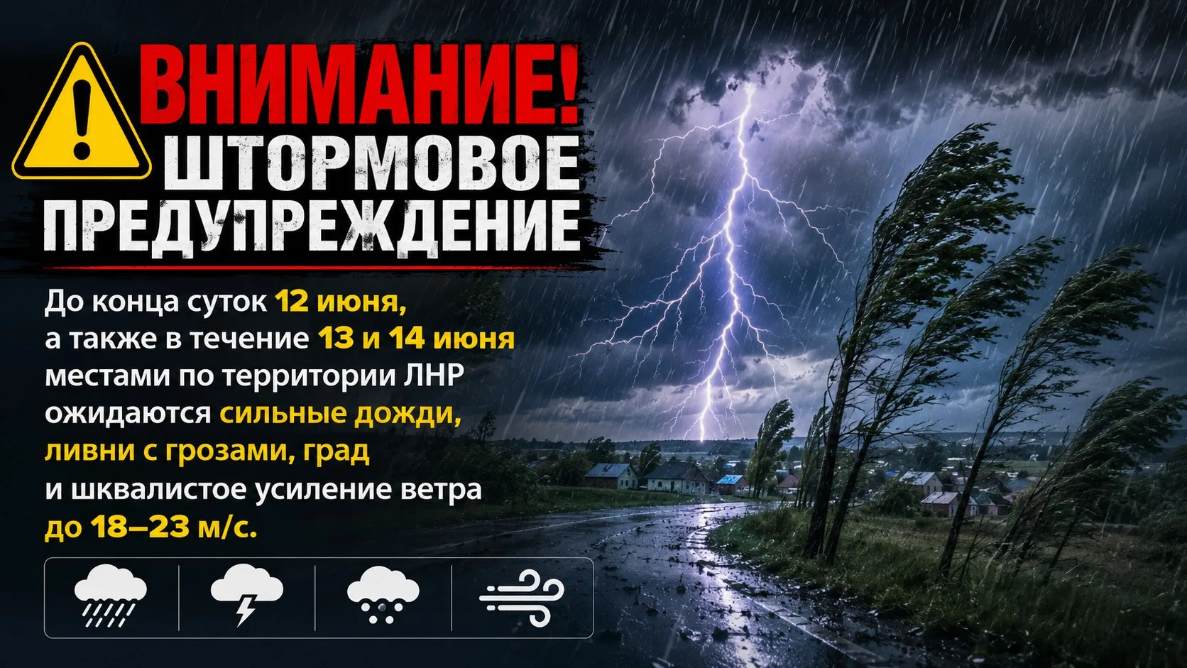 ❗️Штормовое предупреждение

⛈️До конца суток 12 июня, а также в течение 13 и 14 июня местами по терр