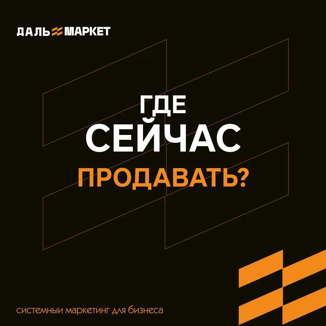Где сейчас продавать? Такого универсального канала больше нет. Рынок за пять лет не раз...