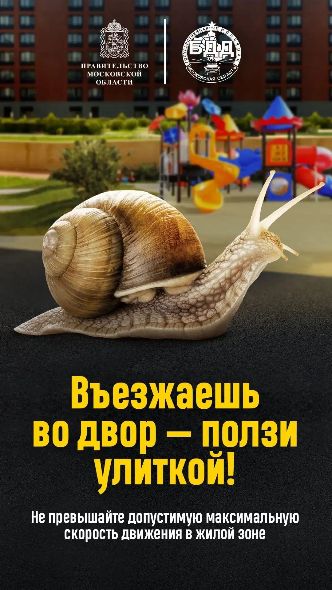 «Безопасность начинается со двора»