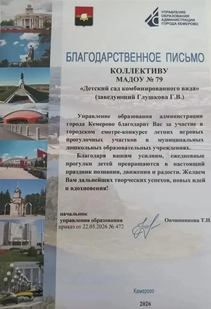 Наш детский сад принял участие  в городском смотре-конкурсе летних прогулочных участков города Кемер