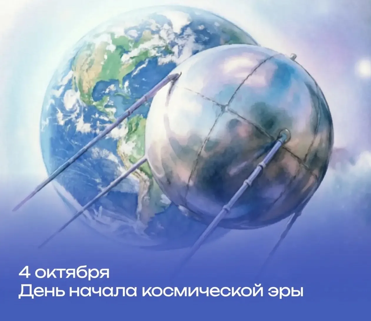 🌍 4 октября — день начала космической эры!