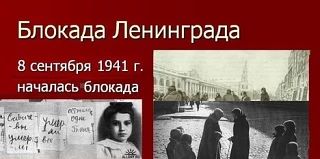 8 сентября — День памяти жертв блокады Ленинграда