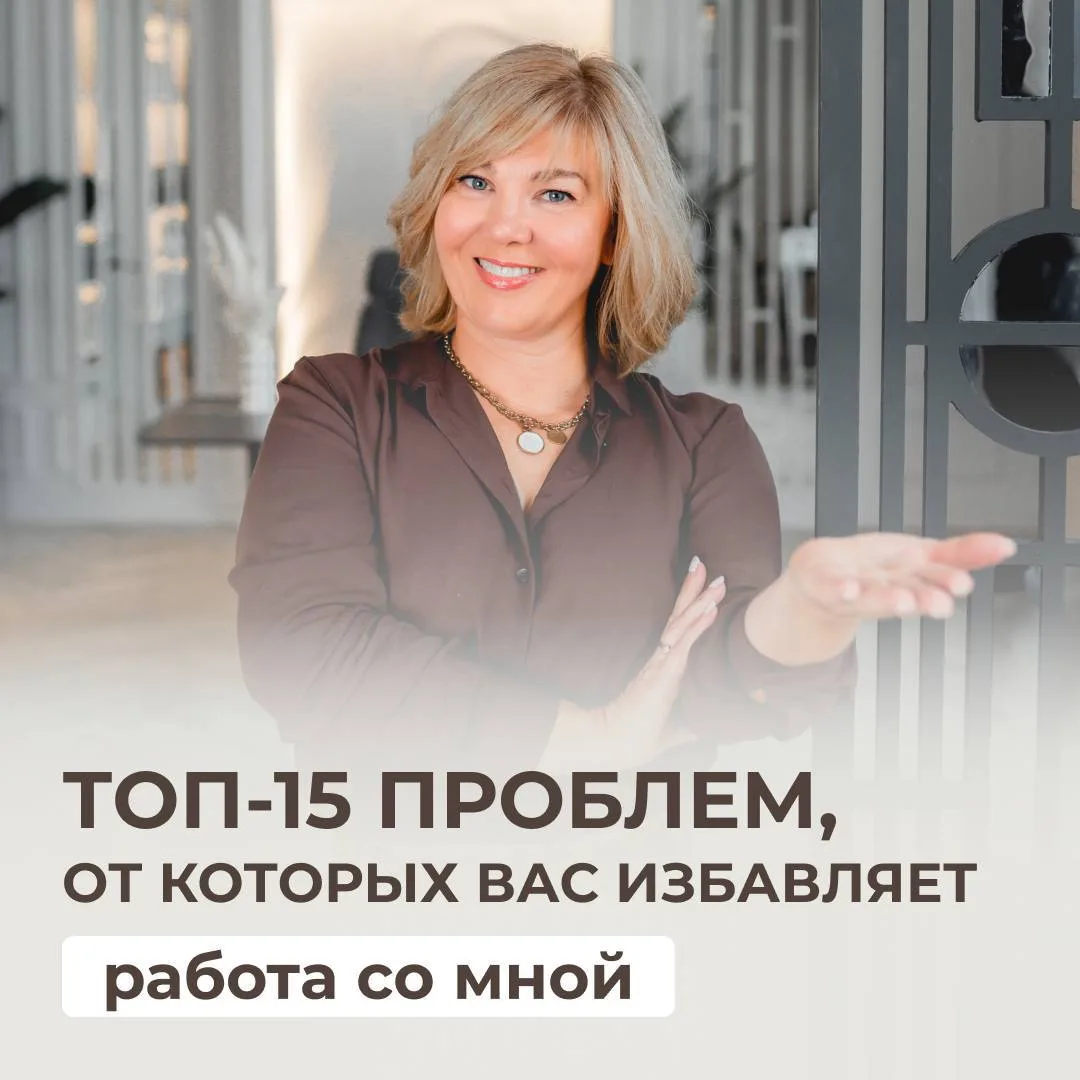 🔥Как минимум эти 15 ваших сложностей при покупке новостройки мы с командой берём на себя