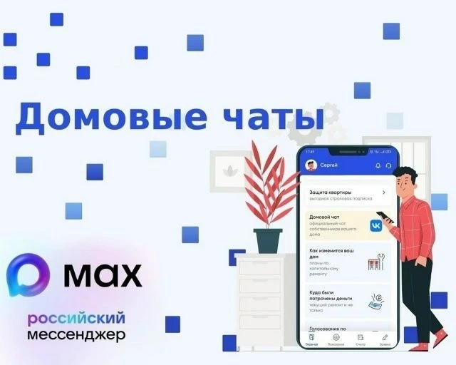 📱 Подключайся к домовому чату мессенджера МАХ!