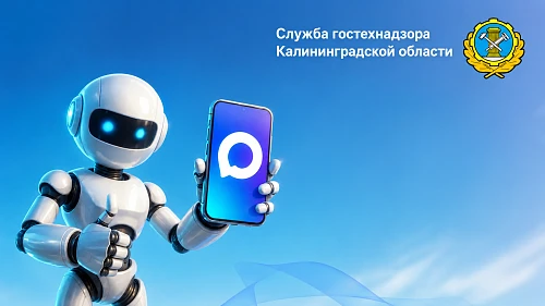 Служба гостехнадзора Калининградской области сообщает о запуске официального чат-бота и...
