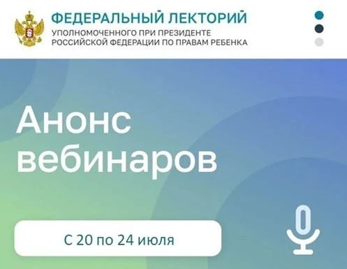 Будьте в курсе важных событий!
 
Еженедельные вебинары: с 20 по 24 июля 2026 года
 
Приглашаем специ