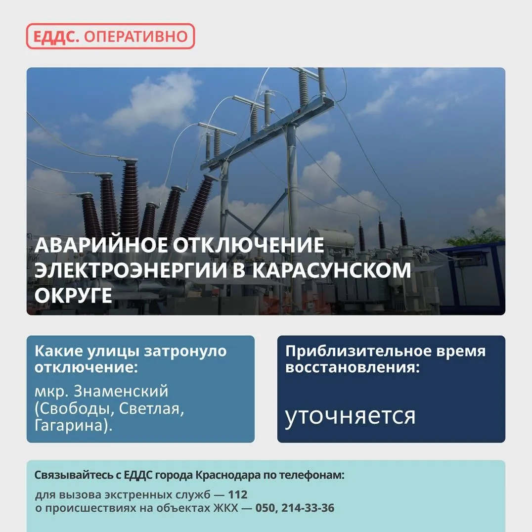 💡  Произошло аварийное отключение электроэнергии в Карасунском округе