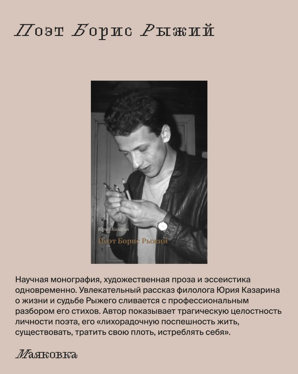 Бориса Рыжего часто называют поэтом спальных районов и последним советским лириком. 

Приобретут все