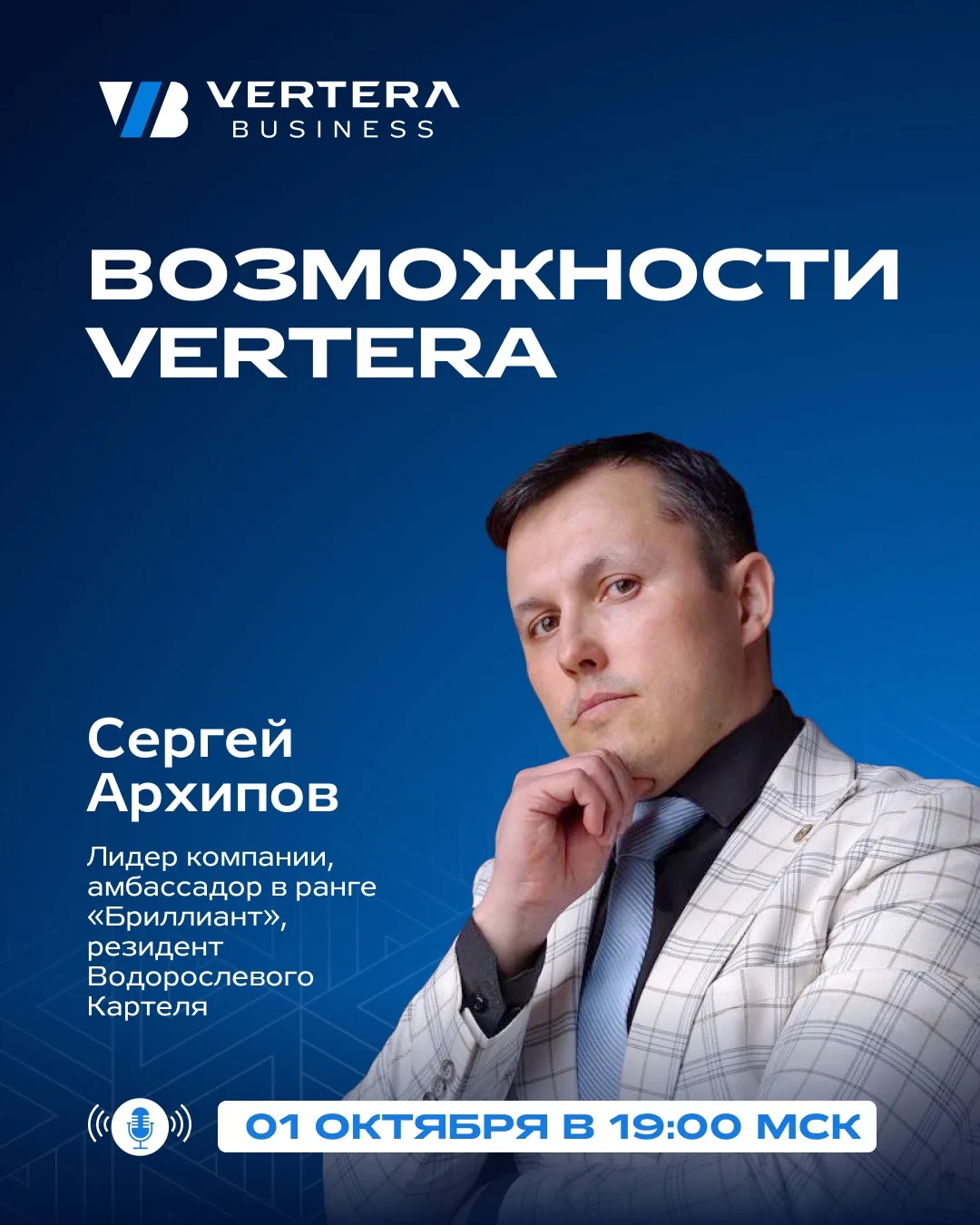 🔥 ЗАВТРА В 19:00 — «ВОЗМОЖНОСТИ VERTERA»