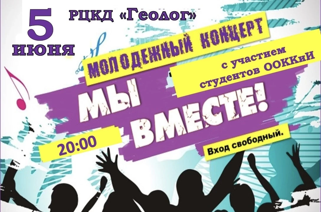 🎶 Концерт «Мы вместе» — зарядись молодёжной энергией! 🎶

Друзья, приглашаем вас на яркий молодёжны