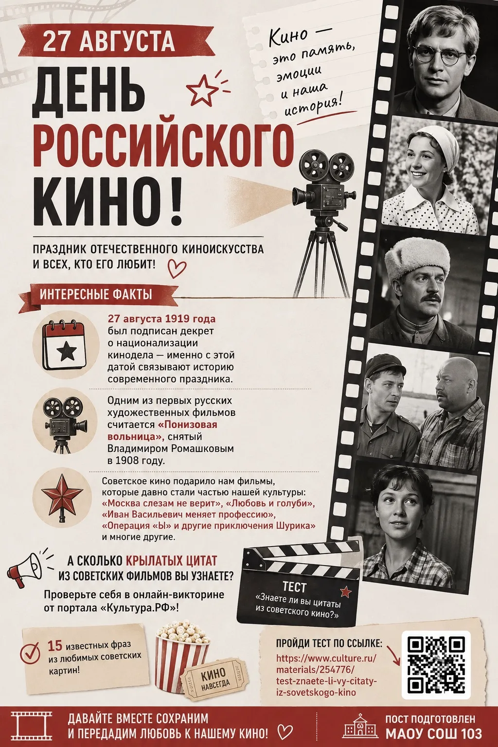 27 АВГУСТА — ДЕНЬ РОССИЙСКОГО КИНО!