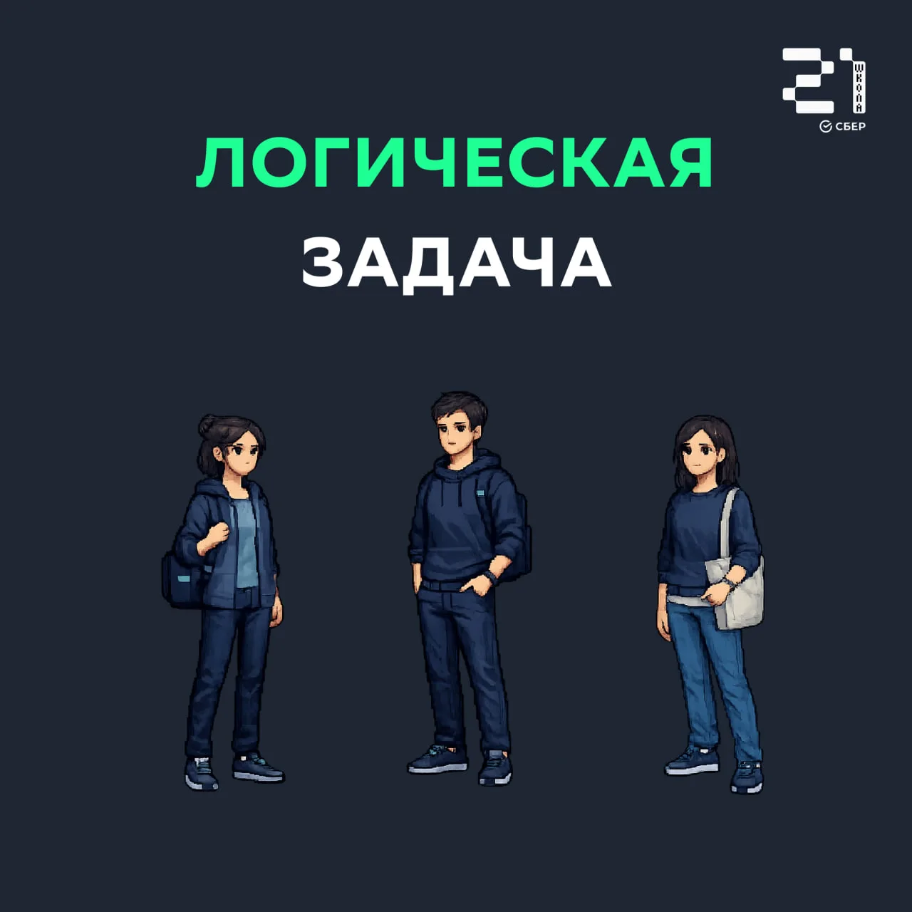 🧠 Задачка на выходные

Трое участников обсуждают задачу.

Аня говорит:
«Борис ошибается»

Борис гов