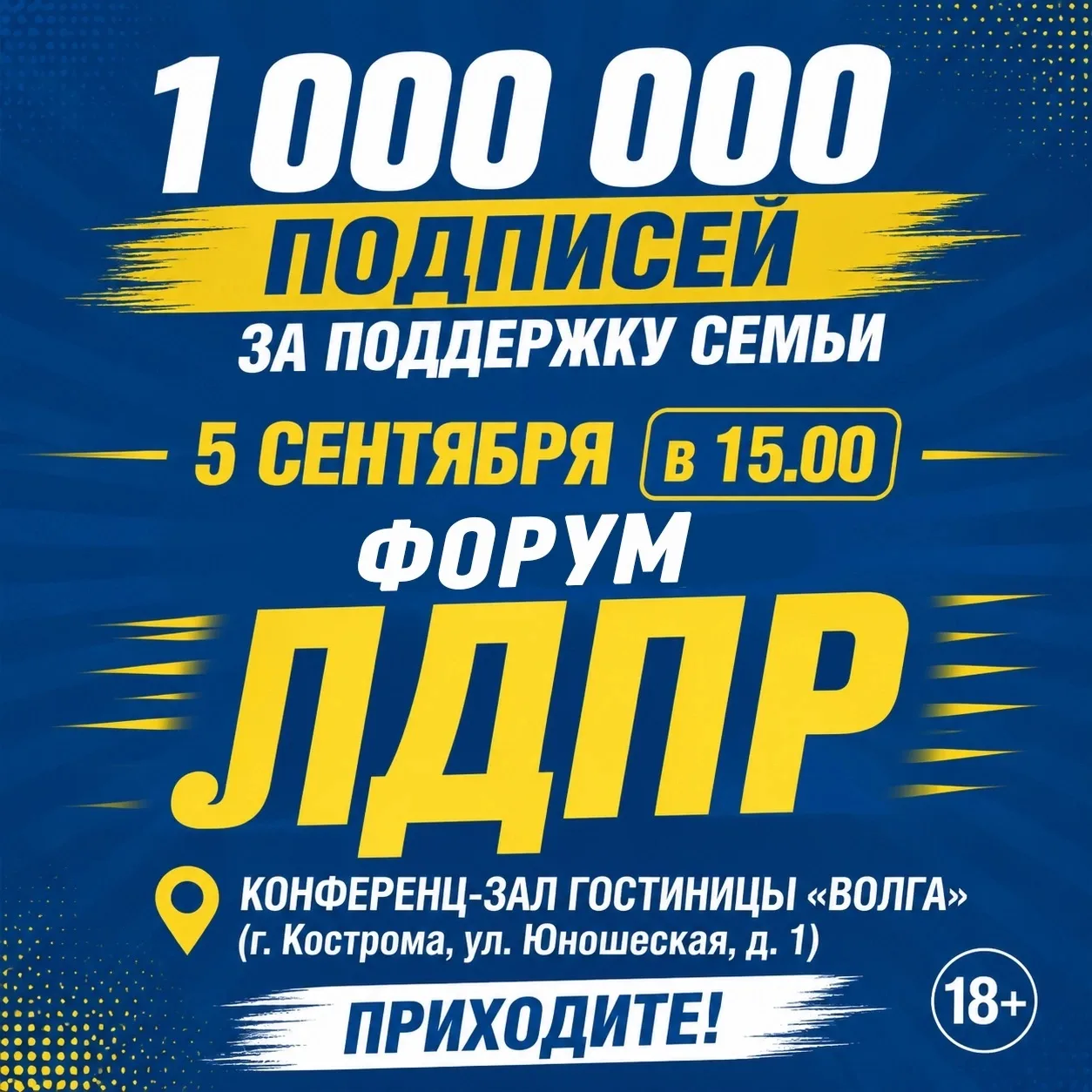 5 сентября в Костроме — встреча для тех, кто ждёт перемен❗️