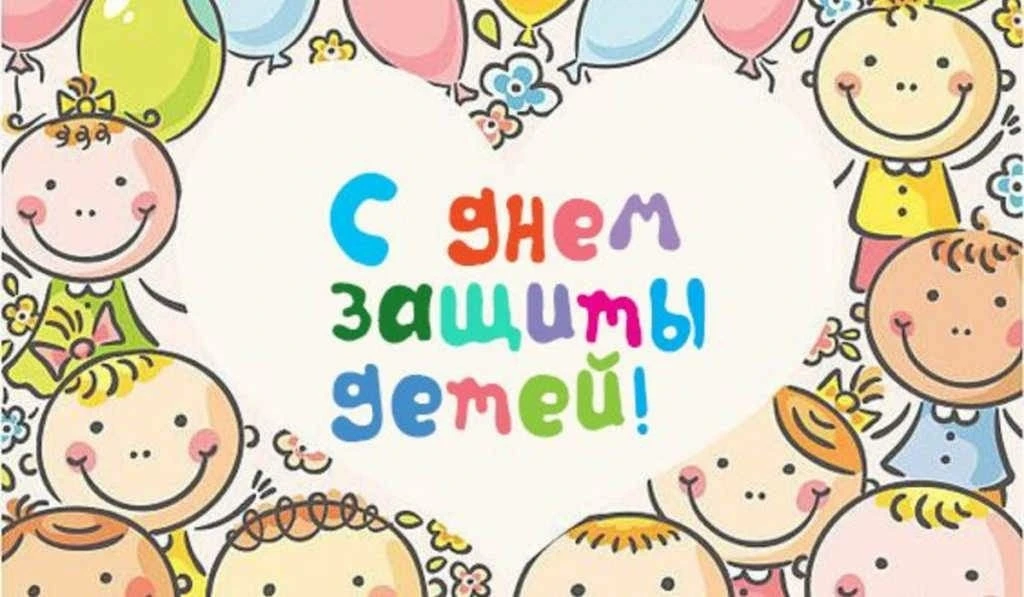 Ура, лето! ☀ 1 июня — это не только первый день каникул, но и Международный день защиты детей. 
Пуст
