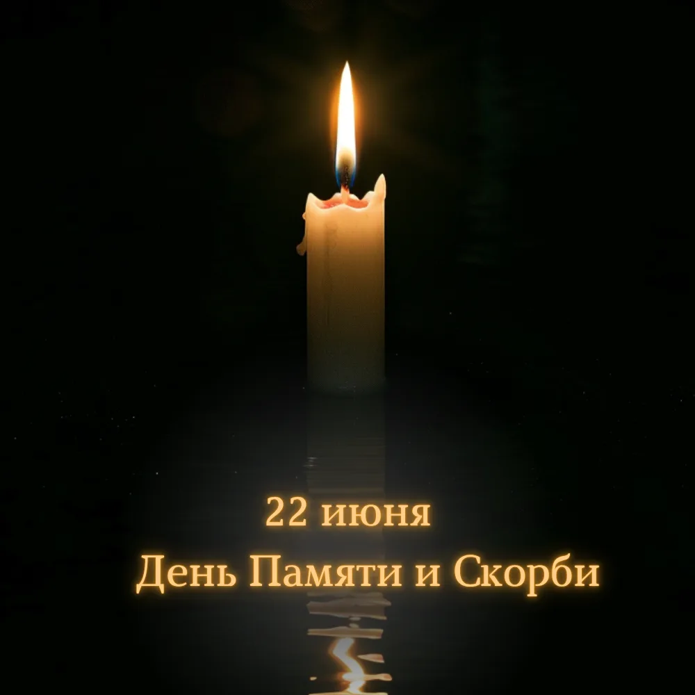 2⃣2⃣ июня — День памяти и скорби. Вспоминаем тех, кто отдал жизни за наше мирное небо.
  "Пускай ого