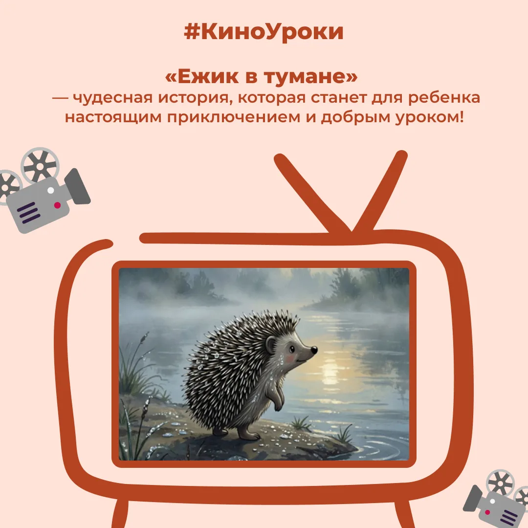 «Ежик в тумане» — чудесная история, которая станет для ребенка настоящим приключением и...
