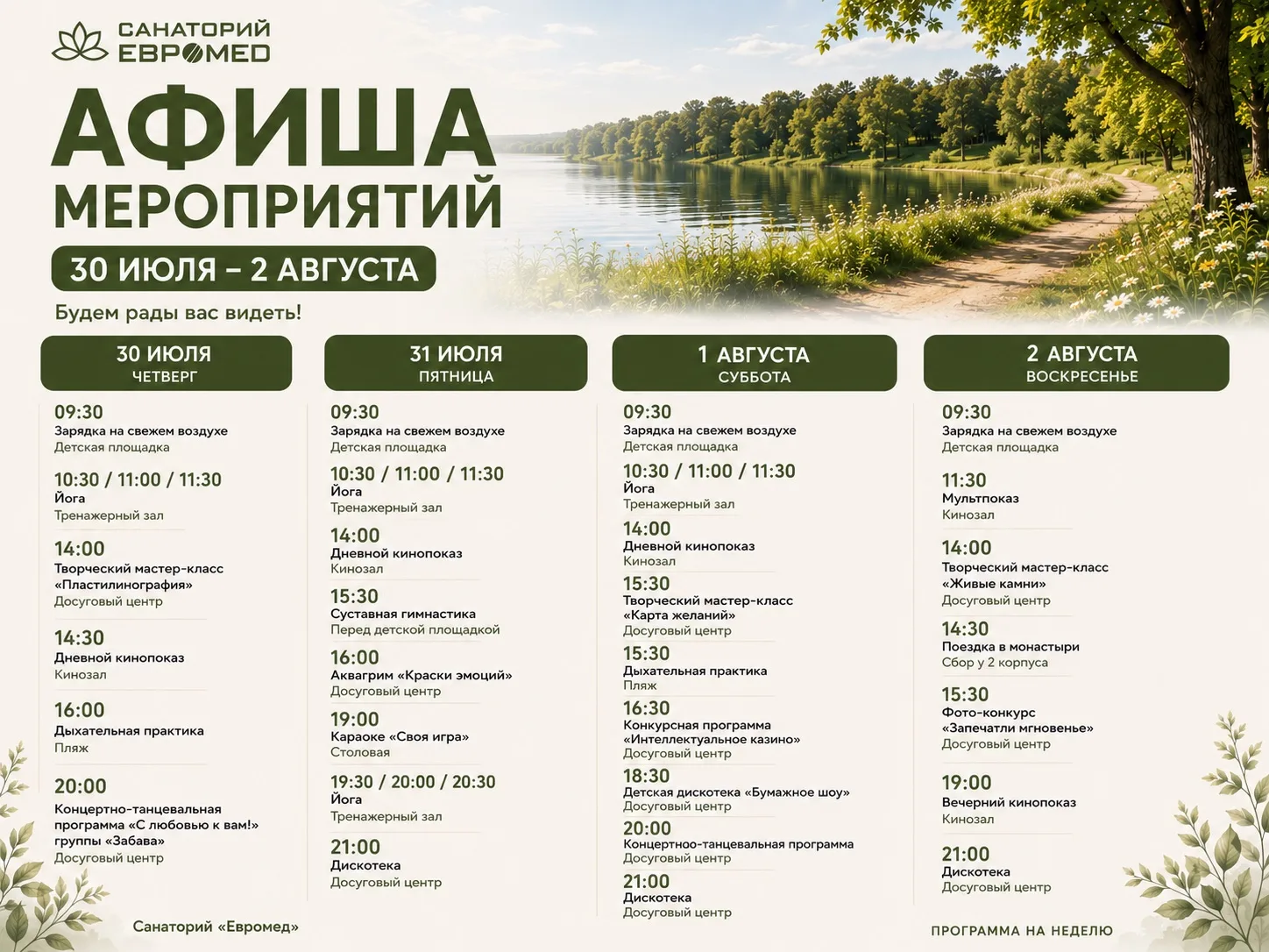 Планируйте отдых вместе с нами!

В афише — мастер-классы, кинопоказы, йога, концерты и другие интера