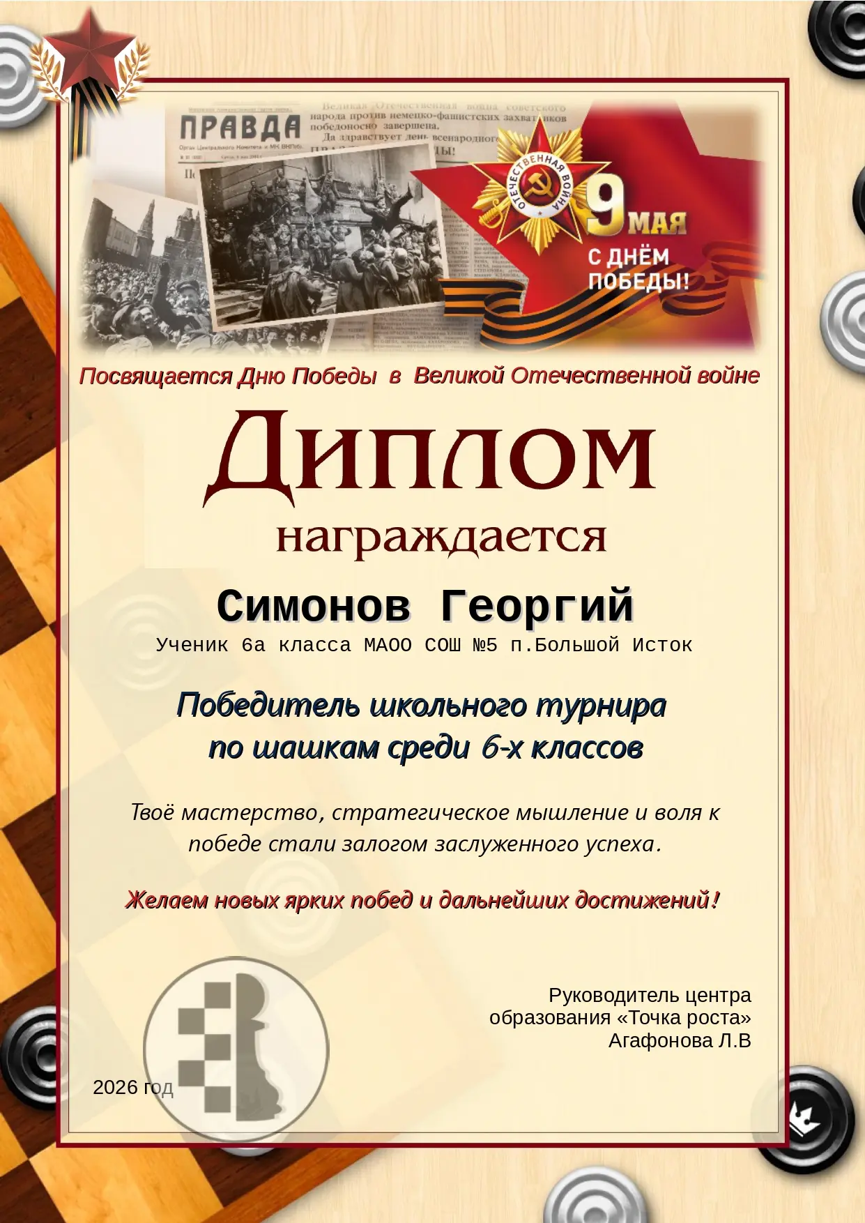Школьный шашечной турнир, посвященный Дню Победы в Великой Отечественной войне, заверши...
