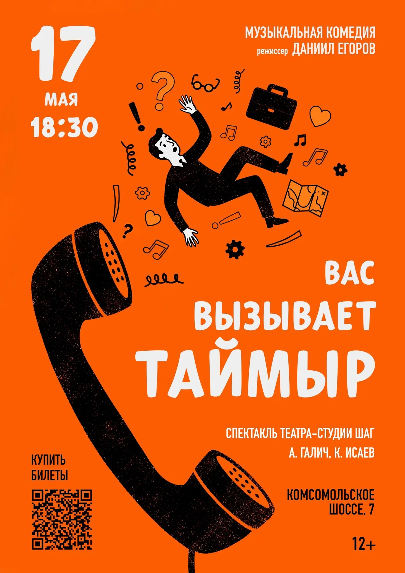 Театр-студия «Шаг» покажет спектакль «Вас вызывает Таймыр» 12+