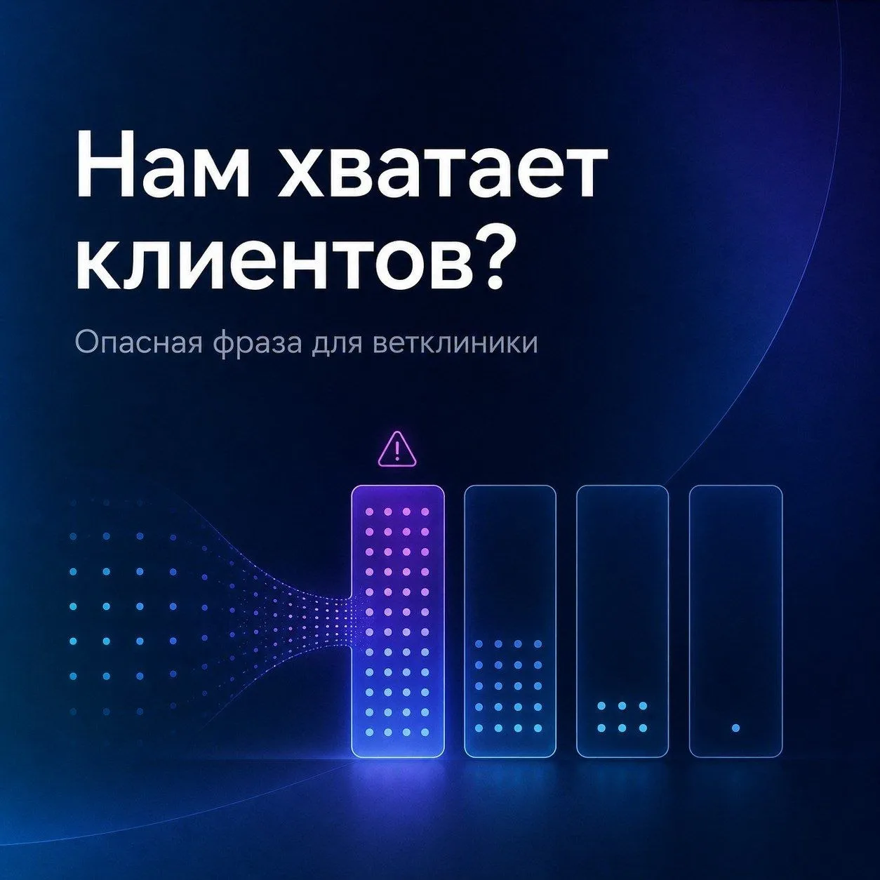 «Нам хватает клиентов» — опасная фраза для ветклиники 🛑