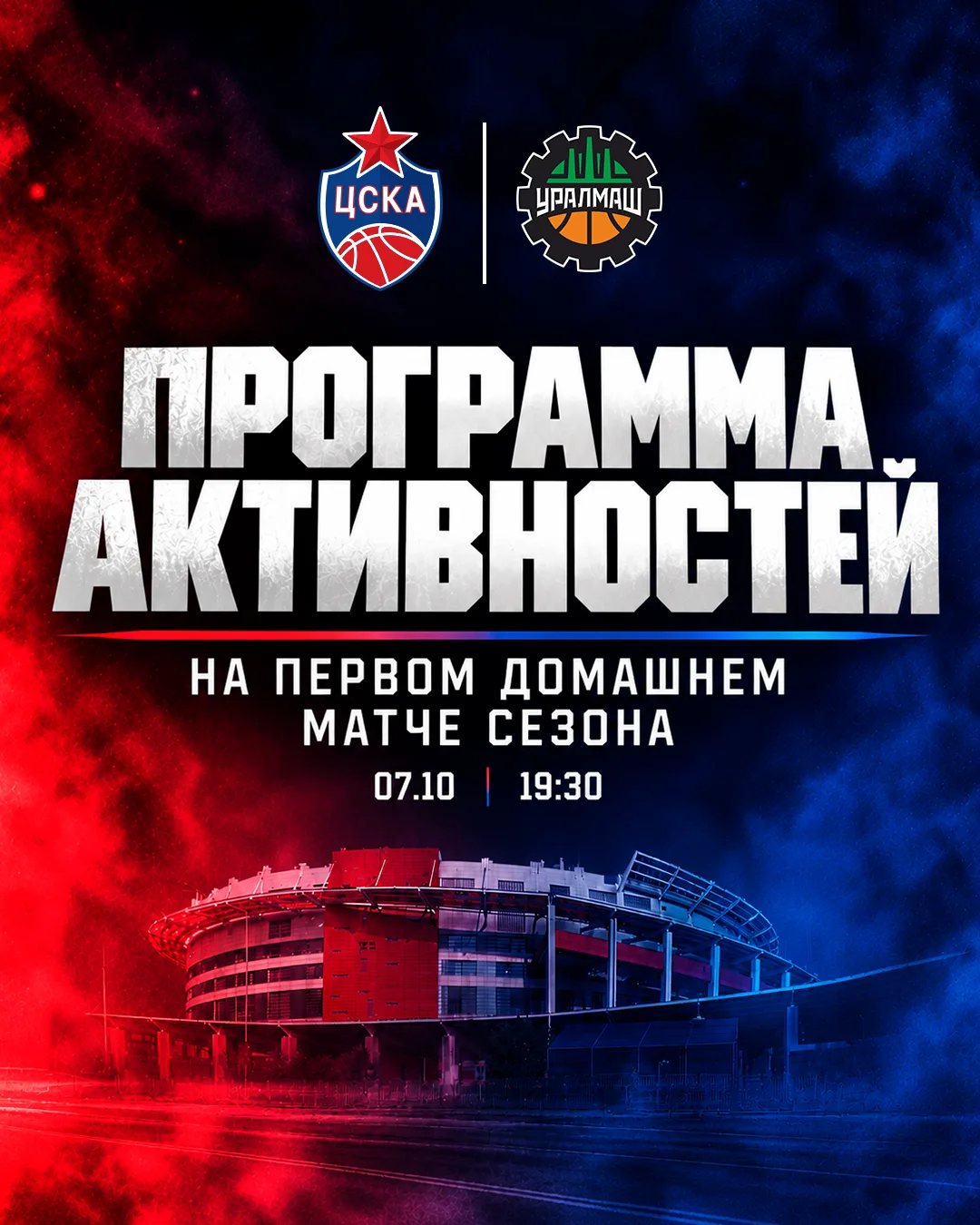 Рассказываем о программе активностей на первом домашнем матче сезона. Двери «Мегаспорта...