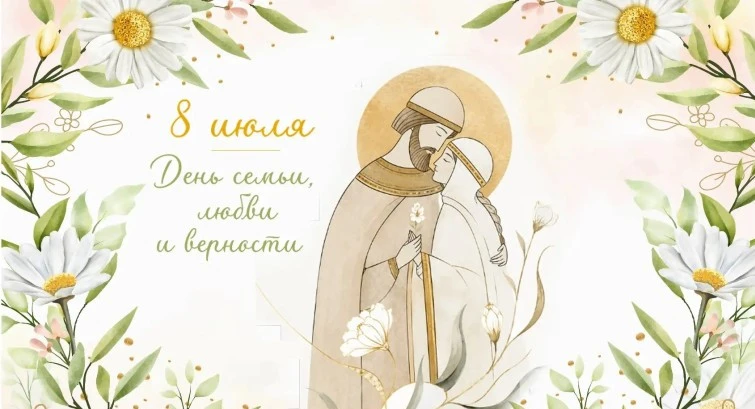 8 июля в России отмечают 💕 День семьи, любви и верности, который приурочен к Дню памят...