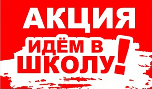 В Вохомском муниципальном округе стартовала благотворительная акция «Идем в школу». Ее ...