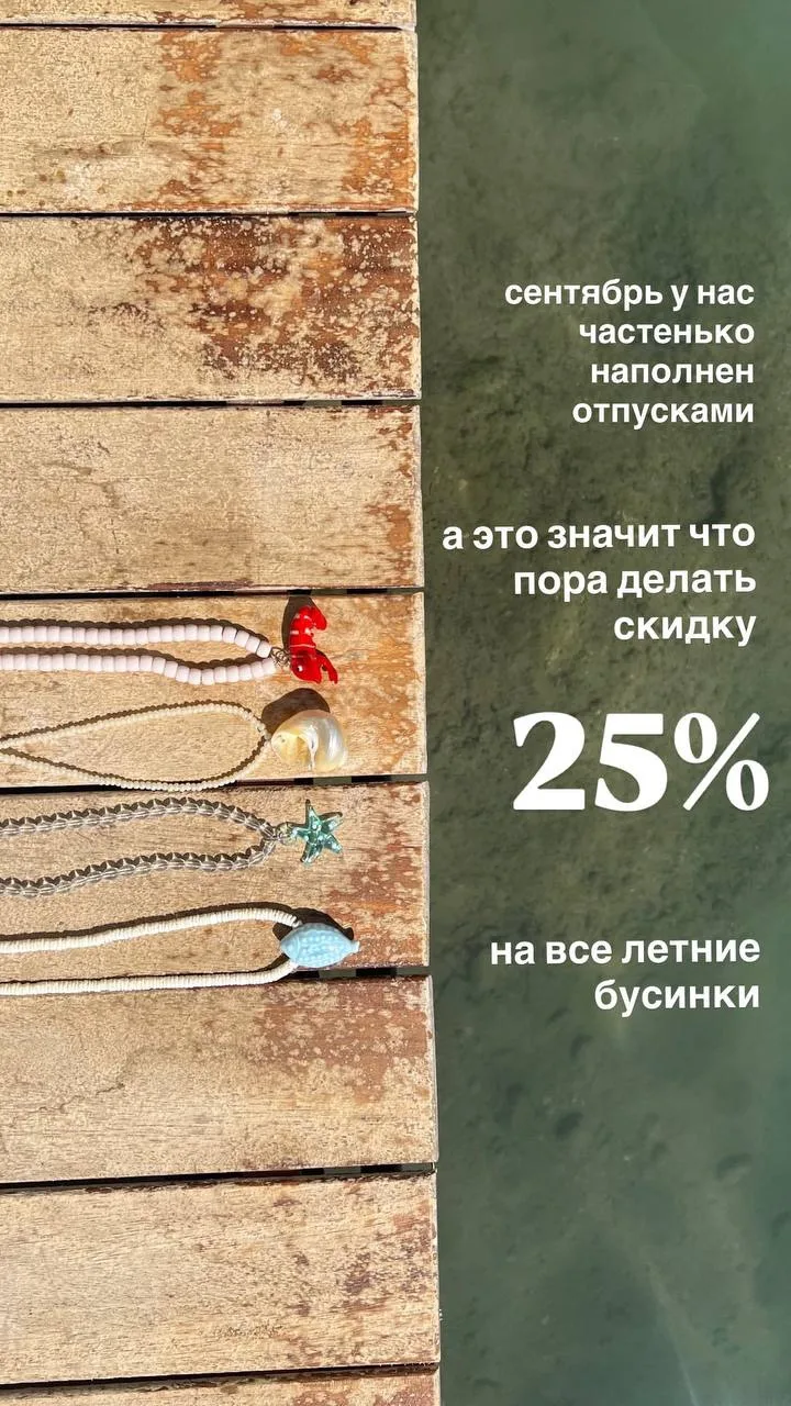 для теплой осени и жарких отпусков - время скидок на бусины🙄