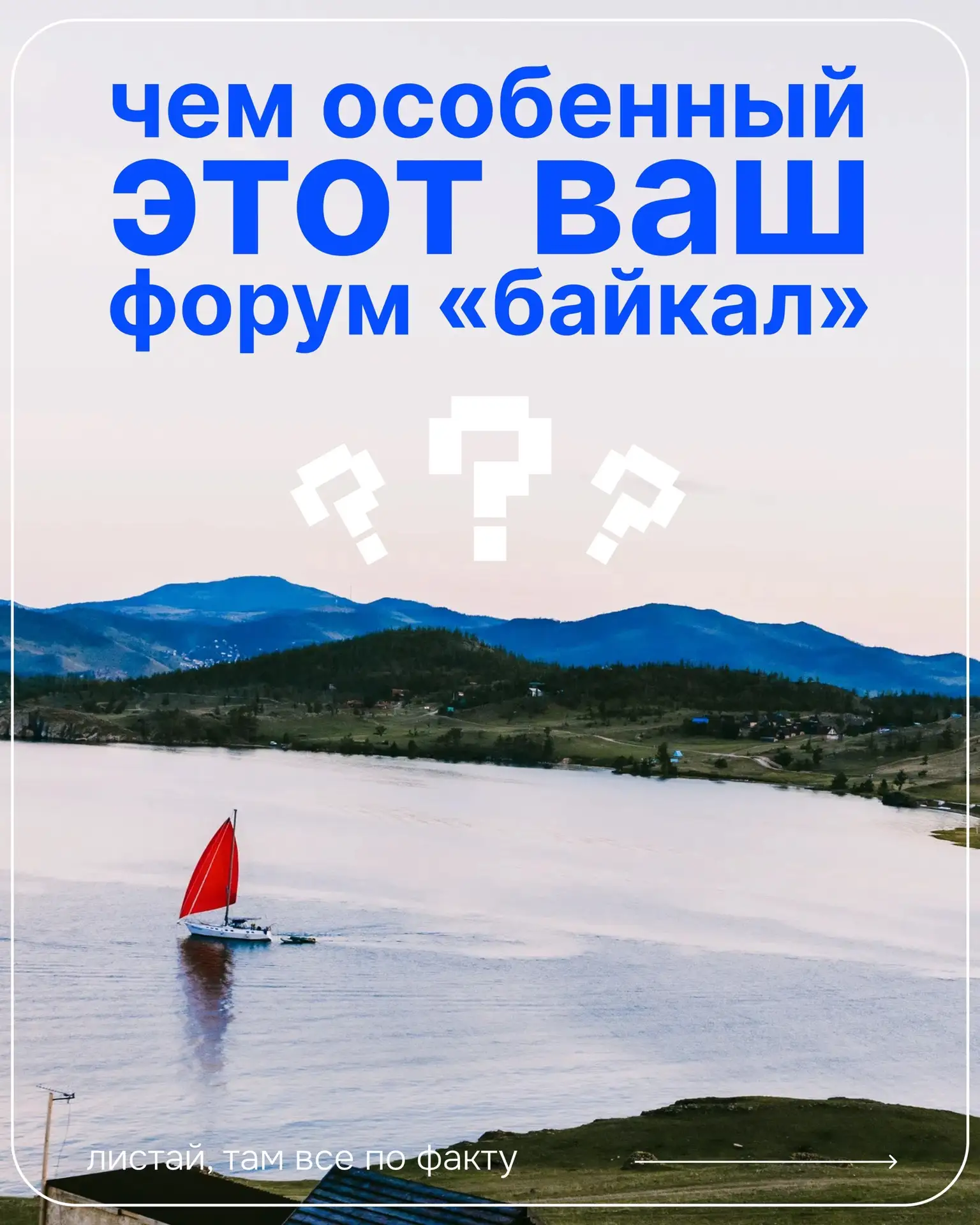 Ну разве это не причины, чтобы стать участником форума «Байкал» 😍

⚡️С 10 по 14 августа на берегу Б