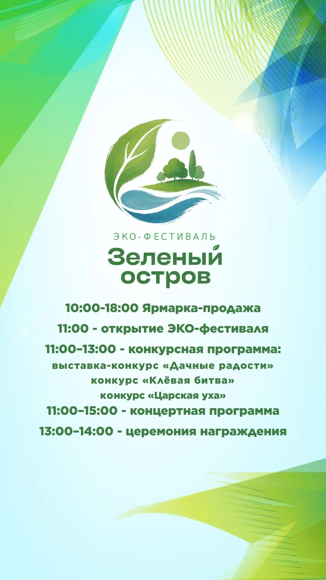 🌿 ЭКО-фестиваль «Зелёный остров» на Озеро-парке «Октябрьский» - 12 сентября