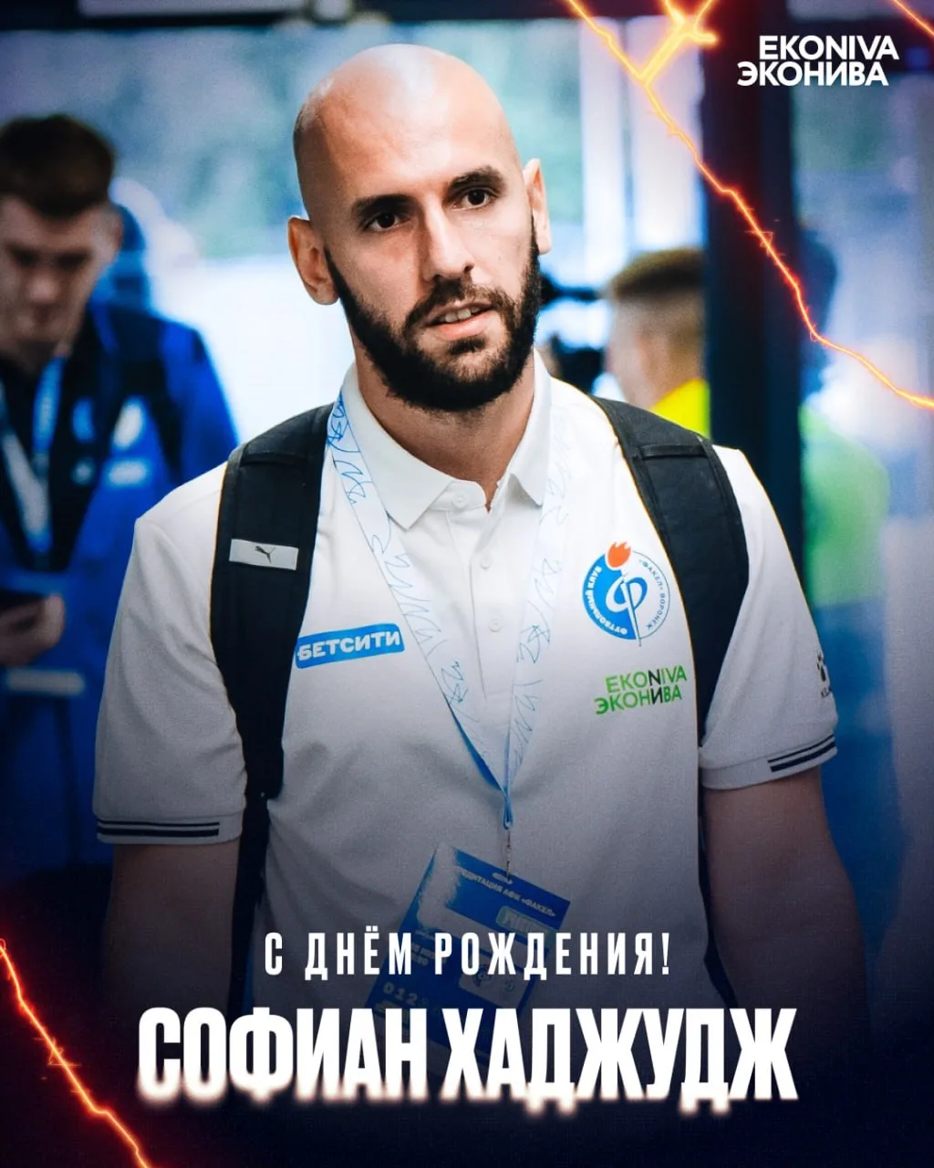 С днём рождения, Софиан! 🎂

Сегодня 31 год исполняется самому позитивному переводчику на планете! С