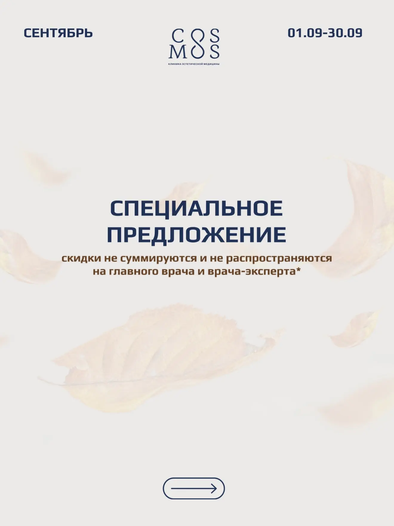 Специальное предложение на сентябрь в нашей клинике✨
